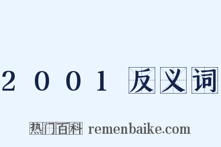 2001反义词是什么意思的图片